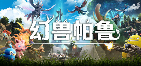 幻兽帕鲁辅助